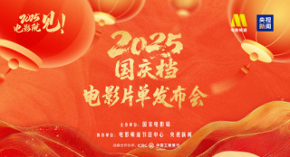 电影频道融媒体直播 | 2025国庆档电影片单发布会