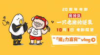 豬豬俠驚喜rap！《豬豬俠·一只老豬的逆襲》發(fā)布主題曲MV