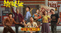 《浪浪人生》發(fā)布“全家一起上”版預告 黃渤范丞丞殷桃各顯神通