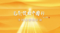 “光影綻放中國(guó)行”推介短片