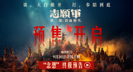 《志愿军：浴血和平》发布“念想”终极预告 角色心底最柔软牵挂