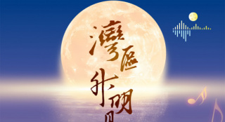 还有5天!“湾区升明月”2025大湾区电影音乐晚会