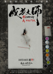 《成為大師》海報(bào)