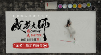 《成為大師》定檔10月18日 致敬每一位追夢的“犟人”