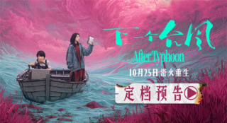 《下一个台风》定档 张子枫张伟丽展现女性力量！