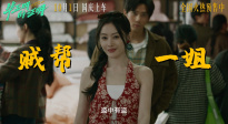《畢正明的證明》曝“大白桃”角色預(yù)告 張?zhí)鞇墼煨桶僮兛犸S登場