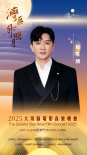 2025湾区升明月！成龙肖战刘宇宁周深等齐聚澳门
