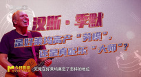 當音符成為心跳，解碼漢斯·季默的聲音魔法！