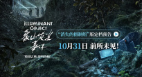 小沈陽(yáng)主演驚悚懸疑電影《象山發(fā)光事件》定檔10月31日！