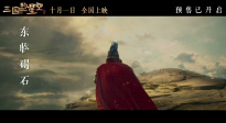 電影《三國的星空第一部》釋出終極預(yù)告！
