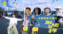 1905影視頻：光影綻放中國行·跟著電影游吉林-長春站