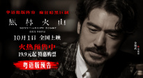 《風(fēng)林火山》發(fā)布粵語(yǔ)版預(yù)告 金城武劉青云梁家輝同臺(tái)飆戲