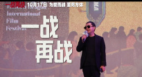 《一戰(zhàn)再戰(zhàn)》平遙電影展首映 最新發(fā)布影展回顧視頻！