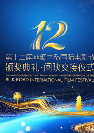 重播：第十二届丝绸之路国际电影节颁奖典礼·闽陕交接仪式