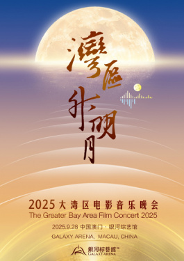 “湾区升明月”2025大湾区电影音乐晚会