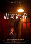 《震耳欲聋》海报