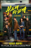 《毕正明的证明》海报