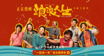 電影《浪浪人生》發(fā)布“一起浪一浪”版主題預(yù)告