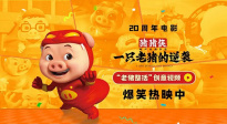 《豬豬俠·一只老豬的逆襲》曝創(chuàng)意視頻 老豬給大家上才藝！