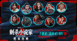《刺杀小说家2》发布主题曲MV 周深倾情献唱点燃破界之战