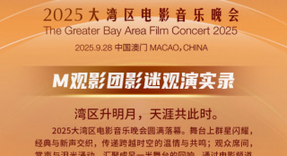2025大湾区电影音乐晚会 M观影团影迷观演实录