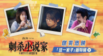 《刺杀小说家2》曝“这一家子”特辑 董子健雷佳音相爱相杀