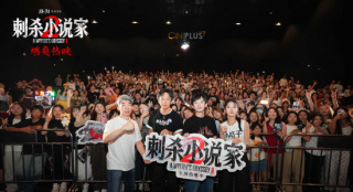 《刺杀小说家2》曝后告片 主创南昌路演畅聊角色