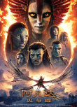 《阿凡达：火与烬》海报