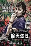 《偷天盜日》海報(bào)