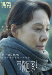 《带你回家》海报