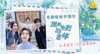 1905影視頻：光影綻放中國(guó)行·跟著電影游吉林-延吉站