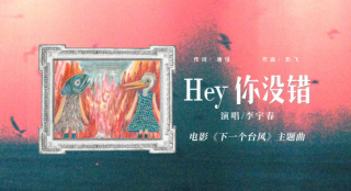 李宇春献声电影《下一个台风》 彰显女性坚韧力量