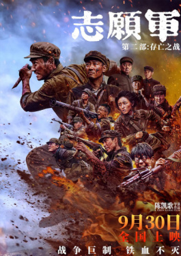 志愿軍：存亡之戰(zhàn)