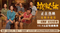 無懼風浪沖破逆境！《浪浪人生》發(fā)布“一起加油”正片片段
