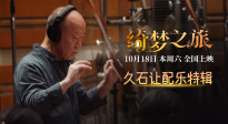 《綺夢(mèng)之旅》發(fā)布特輯 配樂(lè)大師久石讓獻(xiàn)上好萊塢首秀