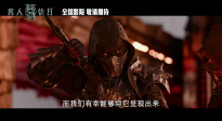 《真人快打2》確認引進！預(yù)告特輯曝光