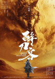 《醉刀客》海报