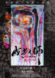 《成为大师》海报