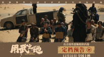 《用武之地》定檔跨年膽小慎看！肖央齊溪戰(zhàn)亂逃生