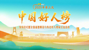2025年第三次中国好人榜榜单发布！