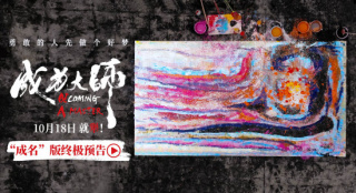 《成为大师》终极物料 生活虽有困局梦想填满色彩