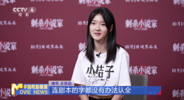 专访 | 《刺杀小说家2》主演王圣迪：“小桔子”长大了