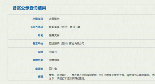 《赡养天神》备案立项 《疯狂的外星人》编剧执笔!