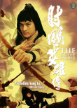 《射雕英雄传》海报