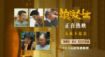 《浪浪人生》“不愧是一家人”片段 愛與包容共筑家庭鎧甲
