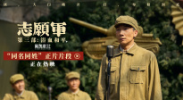 《志愿軍：浴血和平》“同名同姓”片段 張孝文紀念同名戰(zhàn)友