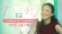 舒淇自編自導(dǎo)獲獎佳作《女孩》定檔11月1日 曝導(dǎo)演特輯