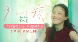 舒淇自編自導(dǎo)獲獎(jiǎng)佳作《女孩》定檔11月1日 曝導(dǎo)演特輯