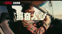 《一戰(zhàn)再戰(zhàn)》釋出“麻煩降臨”版預(yù)告