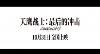 《天鷹戰(zhàn)士：最后的沖擊》定檔10.31 EVA系列終章獻(xiàn)映！